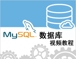 MySQL数据库视频教程