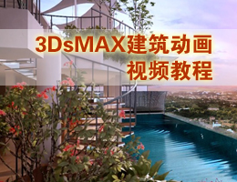 3DsMAX建筑动画视频教程