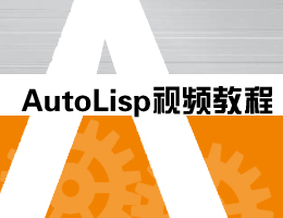 AutoLisp视频教程