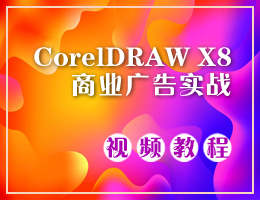 CorelDRAW X8商业广告实战视频教程