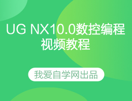 UG NX10.0数控编程视频教程