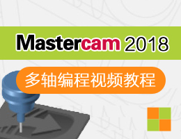 Mastercam2018多轴编程视频教程