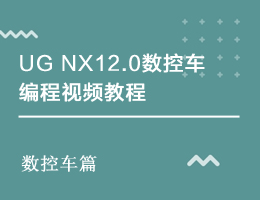 UG NX12.0数控车编程视频教程