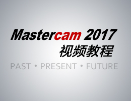Mastercam2017视频教程