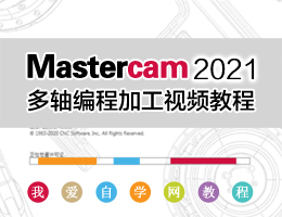 Mastercam2021多轴编程加工视频教程