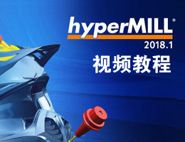 HyperMILL2018视频教程