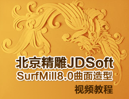 北京精雕JDSoft SurfMill8.0曲面造型视频教程