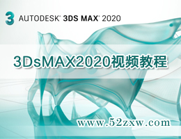 3DsMAX2020视频教程