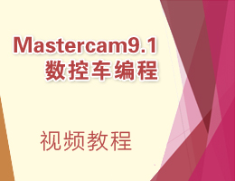 Mastercam9.1数控车编程视频教程