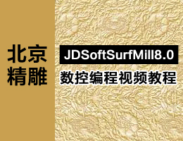 北京精雕JDSoft SurfMill8.0数控编程视频教程