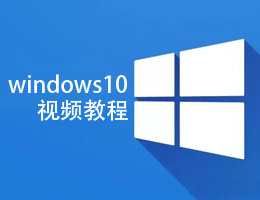 Windows10视频教程