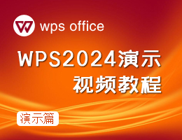 WPS2024ʾƵ̳