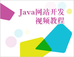 Java网站开发视频教程