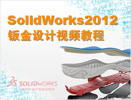 SolidWorks2012钣金设计视频教程