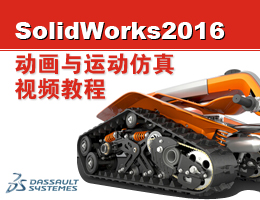 SolidWorks2016动画与运动仿真视频教程