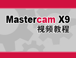 Mastercam X9视频教程