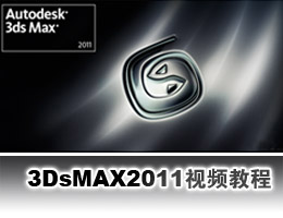 3dsMAX2011Ƶ̳