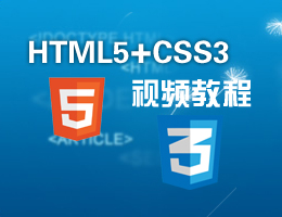 HTML5+CSS3视频教程