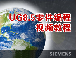 UG8.5零件编程视频教程