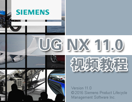 UG NX11.0视频教程