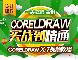 CorelDRAW X7视频教程