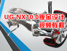 UG NX10.0钣金设计视频教程
