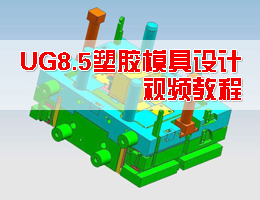 UG8.5塑胶模具设计视频教程