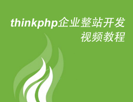 thinkphp企业整站开发视频教程