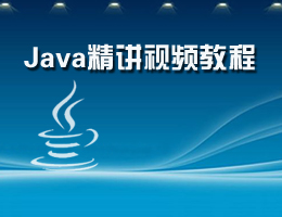 Java精讲视频教程