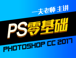 PhotoshopCC2017基础视频教程