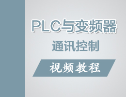PLC与变频器通讯控制视频教程