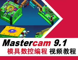 Mastercam9.1模具数控编程视频教程