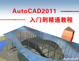 AutoCAD2011视频教程