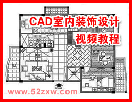 CAD室内装饰设计教程
