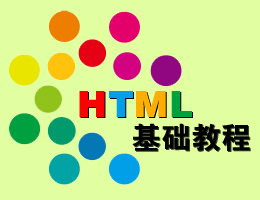 HTML基础视频教程