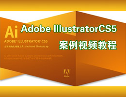 IllustratorCS5视频教程